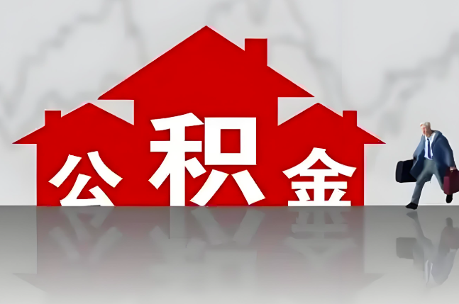 盐城公积金代办的记住场景常见的情况