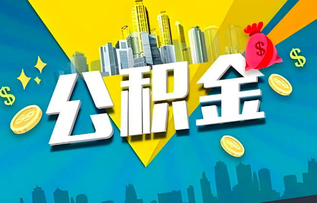 盐城公积金代办业务范围-主营什么业务。