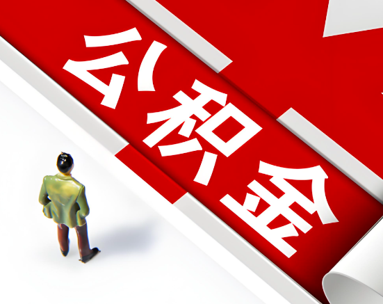 常见的盐城公积金提取代办问题及应对策略。