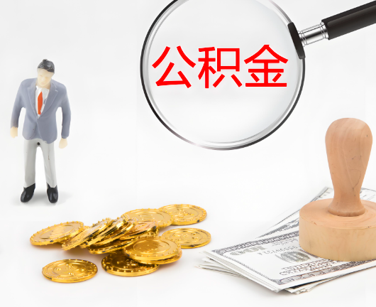 盐城选择公积金代办的优势大不大？