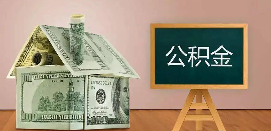 盐城公积金代办加急
